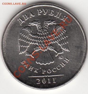 2 рубля 2011 г. Полный раскол с историей. - IMG_0003