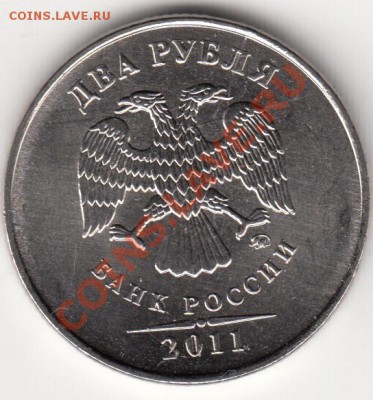 2 рубля 2011 г. Полный раскол с историей. - IMG_0002