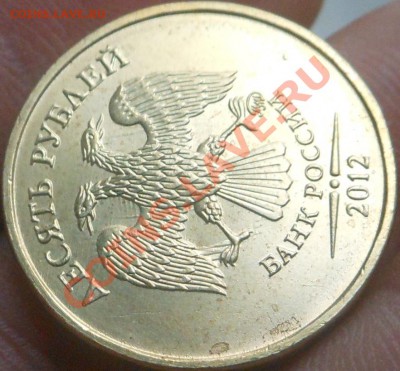 10р 2012г!!! Соударение на Аверсе!!! До 12.09.2013г! - DSCN3387