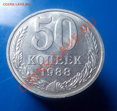 50 копеек 1988г штемпельный блеск до 9.09.2013 в 22-00 мск - DSCN0089 [1024x768].JPG