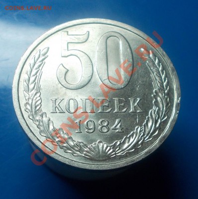 50 копеек 1984г штемпельный блеск до 9.09.2013 в 22-00 мск - DSCN0129 [1024x768].JPG