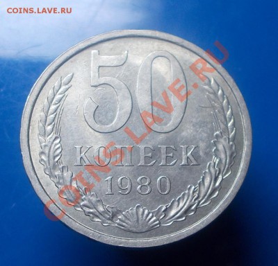 50 копеек 1980г штемпельный блеск до 9.09.2013 в 22-00 мск - DSCN0153 [1024x768].JPG