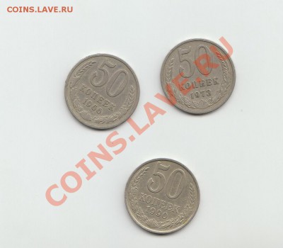 50 коп 66,73,90 гг. До 8.09.13 до 21.00 по мск. - 50