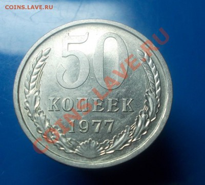 50 копеек 1977г штемпельный блеск до 9.09.2013 в 22-00 мск - DSCN0188 [1024x768].JPG