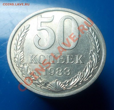 50 копеек 1983г штемпельный блеск до 9.09.2013 в 22-00 мск - DSCN0293 [1024x768].JPG
