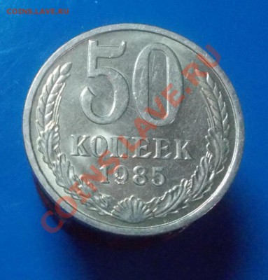 50 копеек 1985г штемпельный блеск до 9.09.2013 в 22-00 мск - DSCN0545 [1024x768].JPG