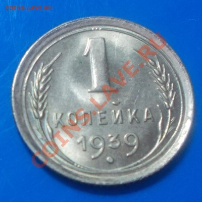 1 копеека 1939г штемпельный блеск до 9.09.2013 в 22-00 мск - DSCN0515 [1024x768].JPG