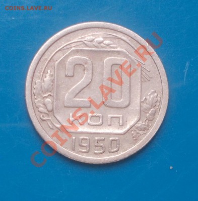 20 копеек 1950г. хорошая до 12.09.2013 в 22--00 мск - DSCN0348 [1024x768].JPG