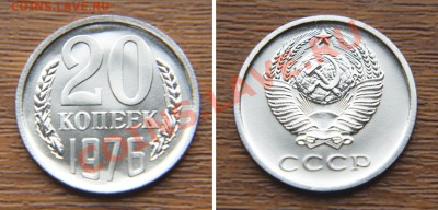 20 копеек  1976 из набора ГБ СССР  до 22:22 12 сентября - 20 76