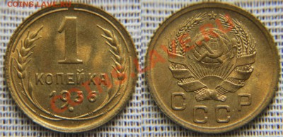 1 копейка 1936 UNC  до 22:22 12 сентября - 1 36 UNC 2