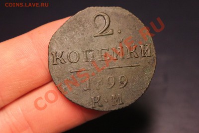 ------- 2 копейки 1799 КМ ------ до 10.09 в 22:00 мск - IMG_8501.JPG
