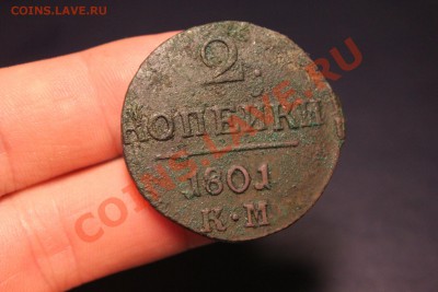 ------- 2 копейки 1801 КМ ------ до 10.09 в 22:00 мск - IMG_8503.JPG
