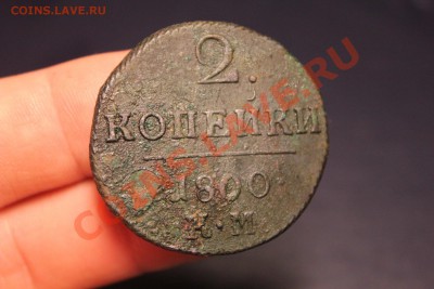----- 2 копейки 1800 КМ и 1801 КМ ----- до 10.09 в 22:00 мск - IMG_8512.JPG