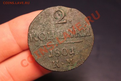 ----- 2 копейки 1800 КМ и 1801 КМ ----- до 10.09 в 22:00 мск - IMG_8507.JPG