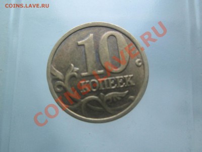 10 коп. 2005г. раскол. до 09.09.13. 22-00 Москвы - IMG_3875_1900x1425