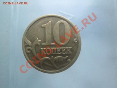 10 коп. 2001г.с-п. шт.1А  09.09.13. 22-00 Москвы. - IMG_3877_1900x1425