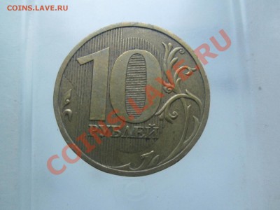 10руб. 2009г. шт. 1.1Г до 09.09.13. 22-00 Москвы. - IMG_3869_1900x1425