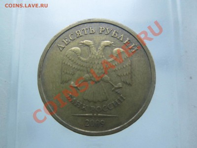 10руб. 2009г. шт. 1.1Г до 09.09.13. 22-00 Москвы. - IMG_3868_1900x1425