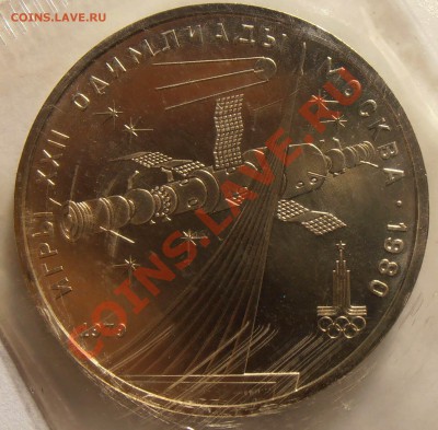 1 рубль 1979, Олимпиада-80, Космос, АЦ, до 11.09.2013 в 22-0 - P9060158.JPG