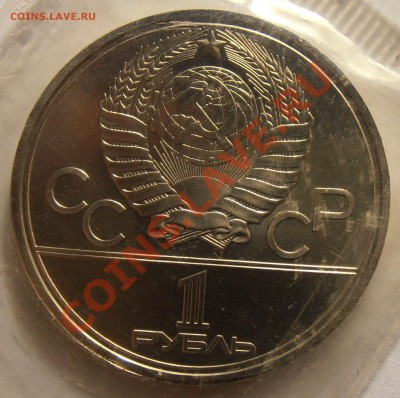 1 рубль 1979, Олимпиада-80, Космос, АЦ, до 11.09.2013 в 22-0 - P9060159.JPG