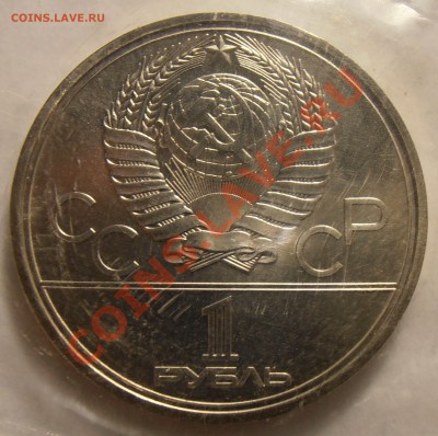 1 рубль 1980, Олимпиада-80, Моссовет, АЦ  до 12.09.2013 в 22 - P9060151.JPG