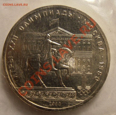 1 рубль 1980, Олимпиада-80, Моссовет, АЦ  до 12.09.2013 в 22 - P9060150.JPG