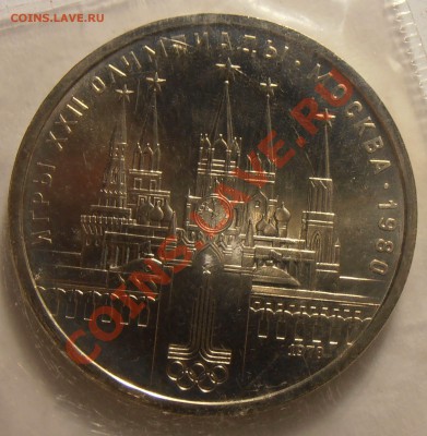 1 рубль 1978, О-80, АЦ, Кремль, запайк, до 11.09.2013 в 22-0 - P9060152.JPG