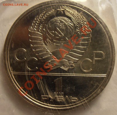 1 рубль 1980, Олимпиада-80, Факел, АЦ  до 11.09.2013 в 22 - P9060161.JPG