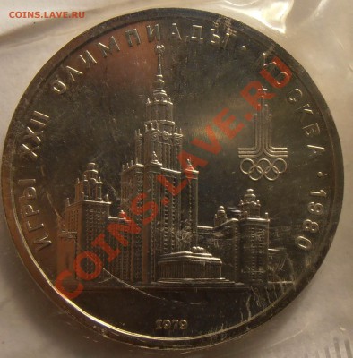1 рубль 1979, Олимпиада-80, МГУ, АЦ, до 11.09.2013 в 22-0 - P9060154.JPG