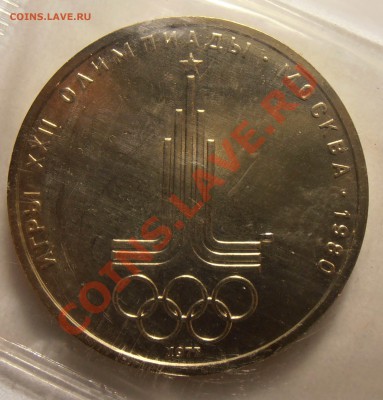 1 рубль 1977, О-80, Эмблема, АЦ, запайка, до 11,09,2013 в 22 - P9060156.JPG