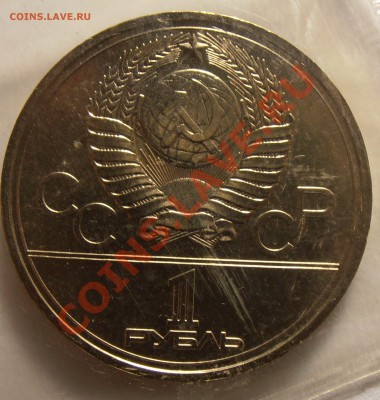 1 рубль 1977, О-80, Эмблема, АЦ, запайка, до 11,09,2013 в 22 - P9060157.JPG