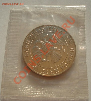1 рубль 1992 Лобачевский АЦ запайка до 22:00 09.09.13 - DSC04957.JPG