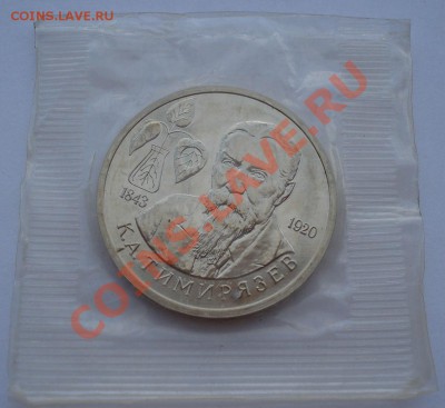 1 рубль 1993 Тимирязев АЦ запайка до 22:00 09.09.13 - DSC04630.JPG