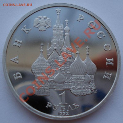 1 рубль 1992 Суверенитет пруф до 22:00 09.09.13 - DSC04113.JPG