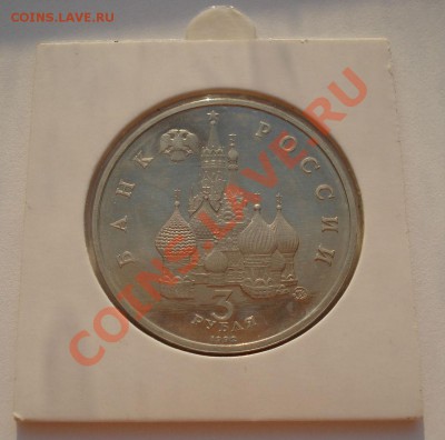 3 рубля 1992 Год космоса пруф холдер до 22:00 09.09.13 - DSC03600.JPG