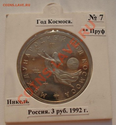 3 рубля 1992 Год космоса пруф холдер до 22:00 09.09.13 - DSC03596.JPG