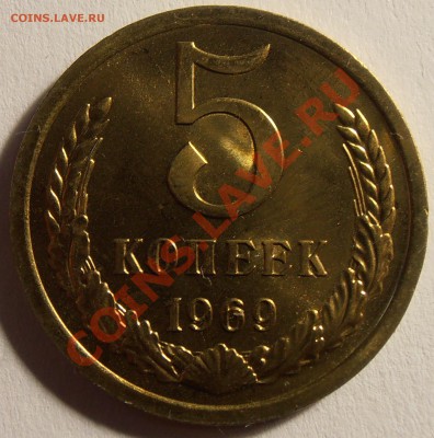 5 копеек 1969, до 13.09.2013 в 22-00 Мск - P9060146.JPG