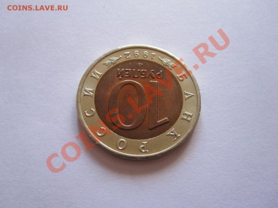 10 рублей Амурский тигр 1992 состояние 12.09 22:15 - IMG_8328.JPG
