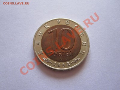 10 рублей Амурский тигр 1992 состояние 12.09 22:15 - IMG_8327.JPG