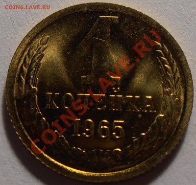 1 копейка 1965, до 13.09.2013 в 22-00 Мск - P9060102.JPG