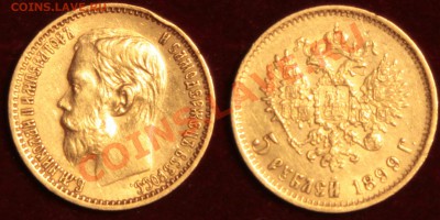 5 и 10 рублей 1899 предпродажная оценка - 5рублеё1899