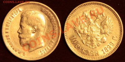 5 и 10 рублей 1899 предпродажная оценка - 10рублей1899