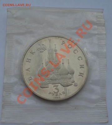 3 рубля 1993 21 августа Путч пруф запайка до 22:00 09.09.13 - DSC05095.JPG