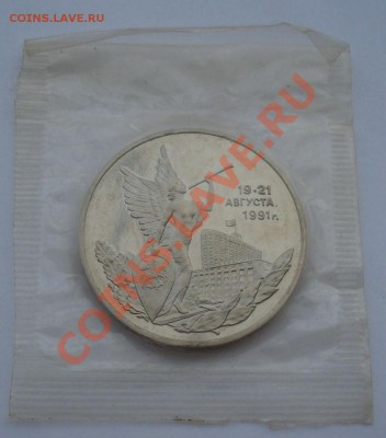 3 рубля 1993 21 августа Путч пруф запайка до 22:00 09.09.13 - DSC05092.JPG