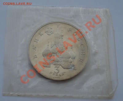 3 рубля 1993 21 августа Путч пруф вторая до 22:00 09.09.13 - DSC05104.JPG