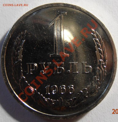 1 рубль 1966, до 13.09.2013 в 22-00 Мск - P9060112.JPG