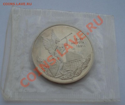 3 рубля 1993 21 августа Путч пруф вторая до 22:00 09.09.13 - DSC05101.JPG
