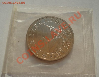 3 руб. 1993 Сталинград. битва АЦ запайка до 22:00 09.09.13 - DSC05020.JPG