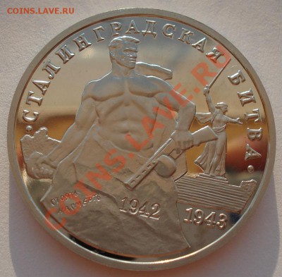 3 рубля 1993 Сталинградская битва пруф до 22:00 09.09.13 - DSC03667.JPG