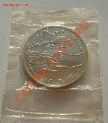 3 рубля 1992 Северный конвой запайка до 22:00 09.09.13 - DSC05024.JPG